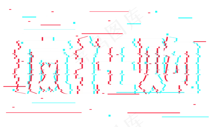 疯狂购抖音故障风艺术字
