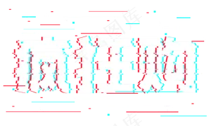 疯狂购抖音故障风艺术字