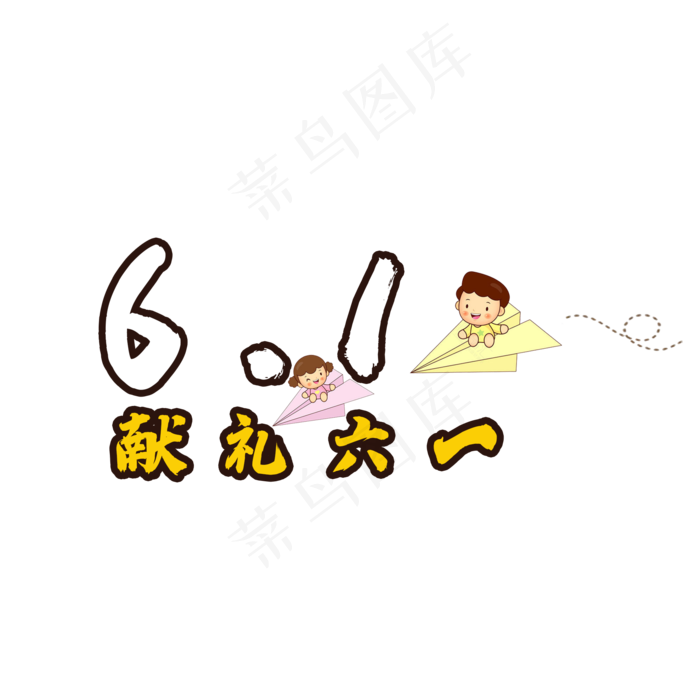 卡通献礼六一(2000X2000(DPI:300))psd模版下载