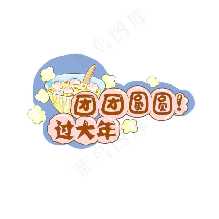 鼠年2020团圆元宵过大年装饰PNG,免抠元素(4000X4000(DPI:300))psd模版下载