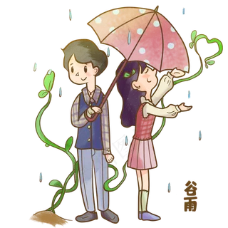 谷雨情侣和发芽植物
