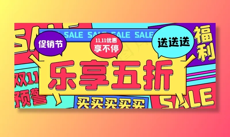 双十一促销活动公众号首图(940X400(DPI:72))psd模版下载