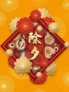 春节除夕剪纸花朵年夜饭 春节除夕剪纸花朵年夜饭