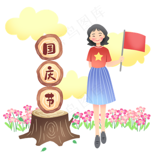 庆祝国庆节节日