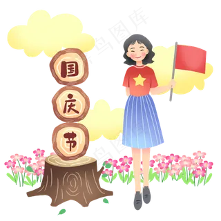 庆祝国庆节节日 庆祝国庆节节日