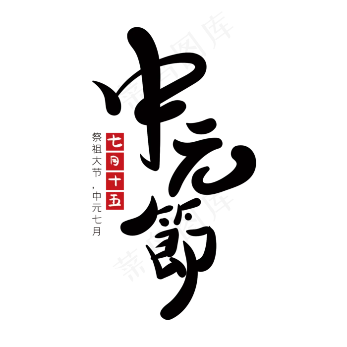 中元节创意字体(2000X2000(DPI:72))psd模版下载
