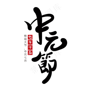 中元节创意字体