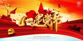建党100周年