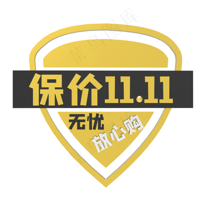 保价标签(2500X2500(DPI:299))psd模版下载