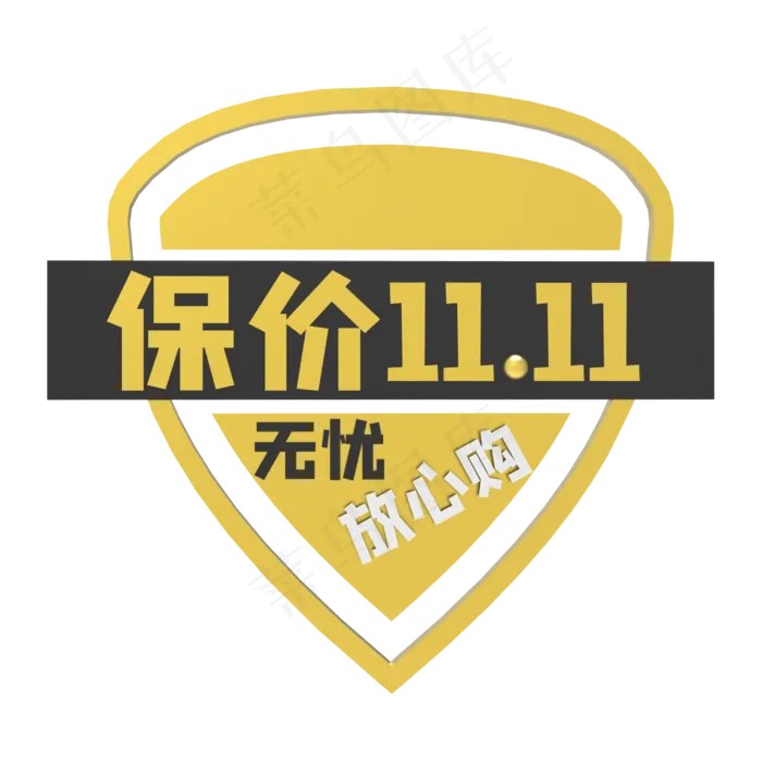 保价标签(2500X2500(DPI:299))psd模版下载