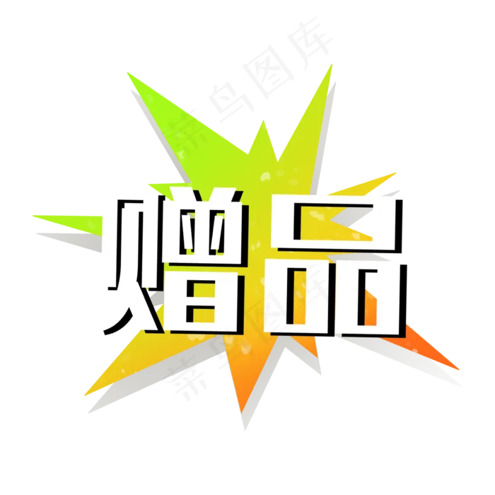赠品爆炸双十一促销标签(2362X2362(DPI:300))psd模版下载