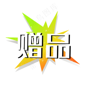 赠品爆炸双十一促销标签