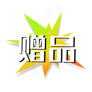 赠品爆炸双十一促销标签