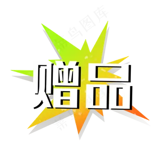 赠品爆炸双十一促销标签