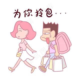 卡通七夕情侣表情包为你拎包PN