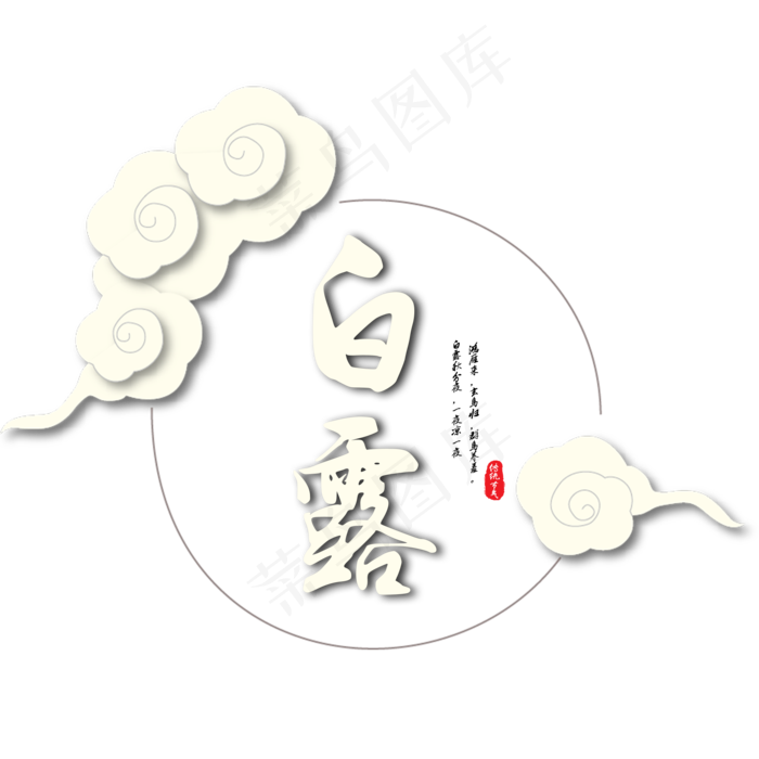 菜鸟图库原创二十四节气白露艺术字