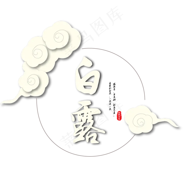 菜鸟图库原创二十四节气白露艺术字(2000X2000(DPI:300))psd模版下载