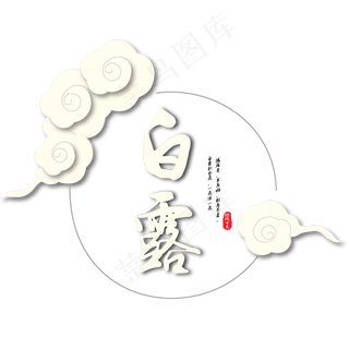 菜鸟图库原创二十四节气白露艺术字