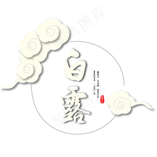 菜鸟图库原创二十四节气白露艺术字