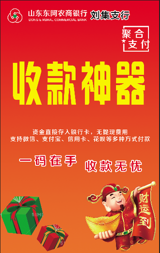 农商银行收款神器