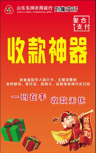 农商银行收款神器