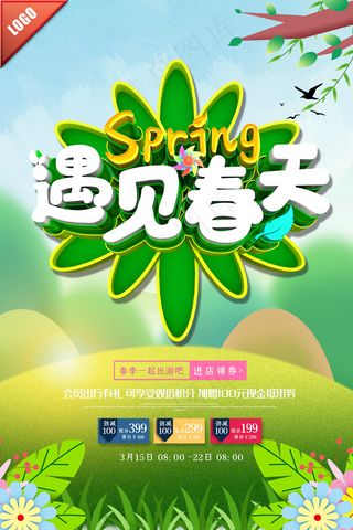 绿色遇见春天春季促销海报