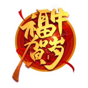 福牛贺岁中国风金色书法艺术字