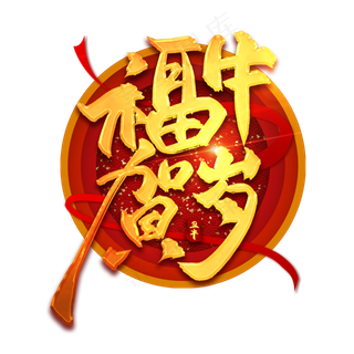 福牛贺岁中国风金色书法艺术字