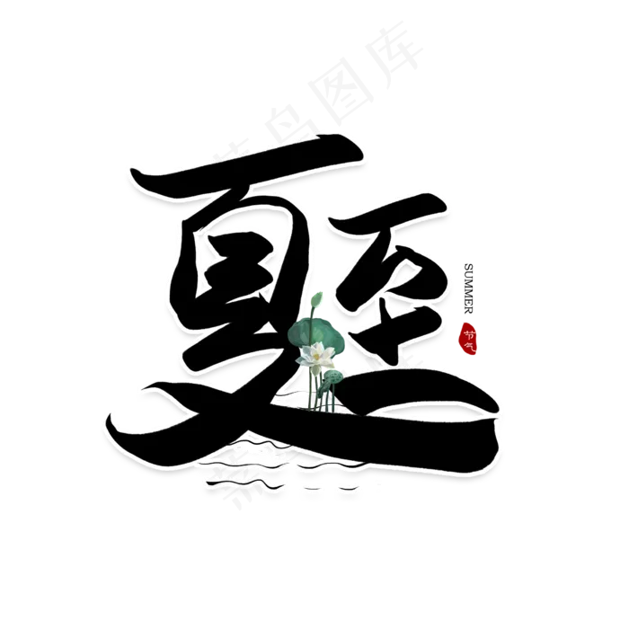 手写毛笔字夏至(2500X2500(DPI:150))psd模版下载