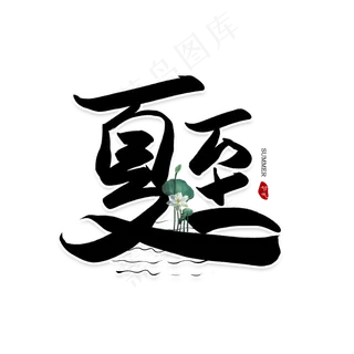 手写毛笔字夏至