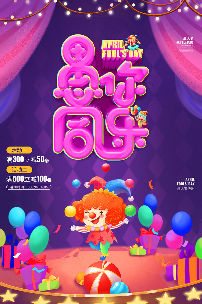 手绘愚人节愚你同乐宣传海报