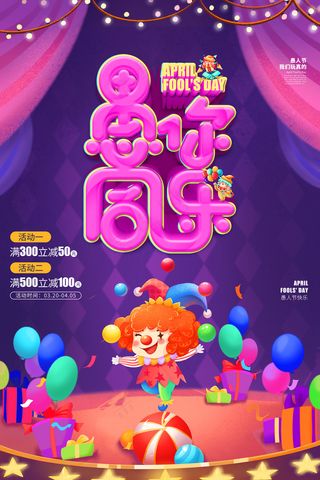 手绘愚人节愚你同乐宣传海报