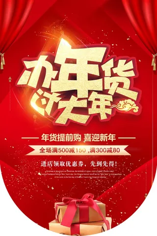 春节打折促销海报