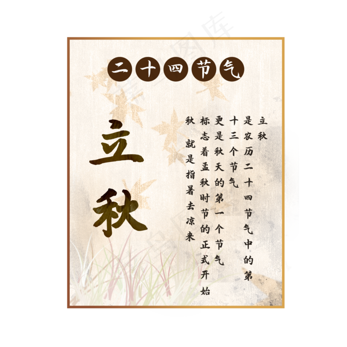 中国传统节气二十四节气立秋(2000X2000(DPI:300))psd模版下载