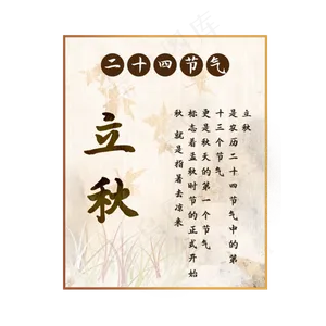 中国传统节气二十四节气立秋