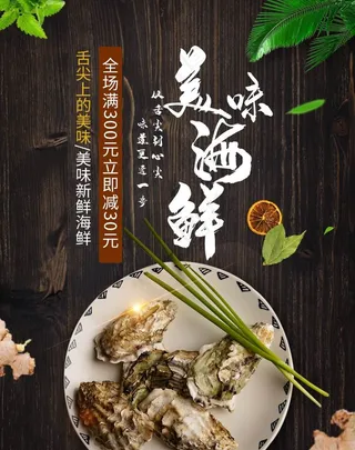 美味海鲜海报