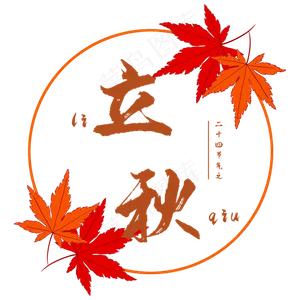 二十四节气之立秋