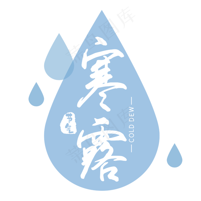 寒露白色蓝色水滴艺术字