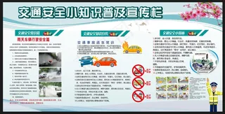 交通安全小知识普及宣传栏