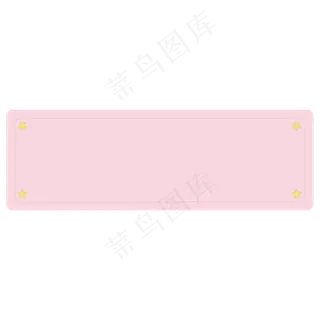 粉红色边框