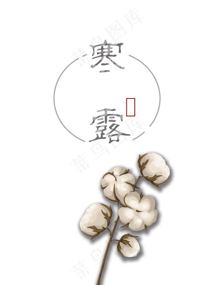 寒露棉花(3000X4000(DPI:300))psd模版下载