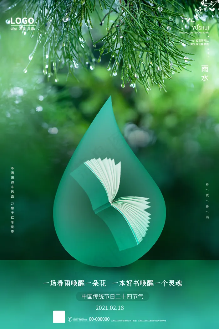 绿色雨水读书海报psd模版下载