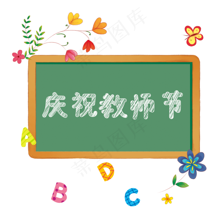 庆祝教师节装饰(2000X2000(DPI:300))psd模版下载