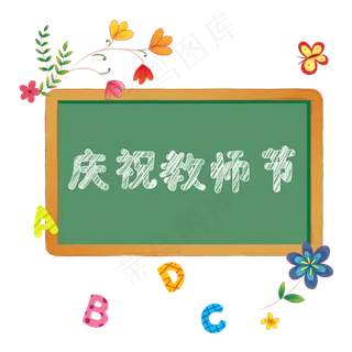 庆祝教师节装饰