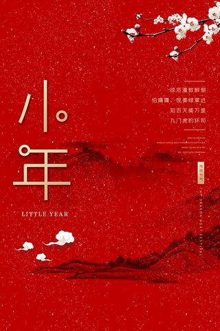 红色清新文艺风格小年节日海报