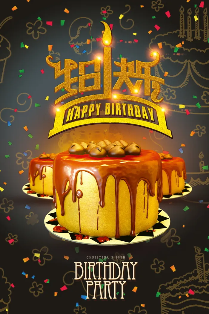 生日快乐海报psd模版下载