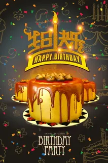 生日快乐海报