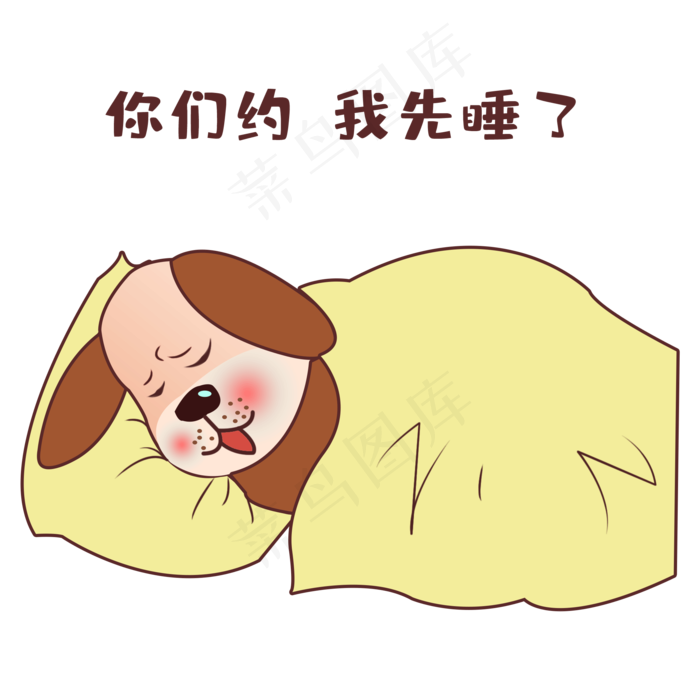 单身狗你们约我先睡