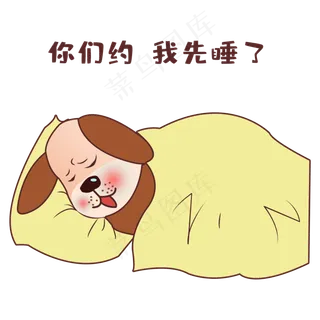 单身狗你们约我先睡