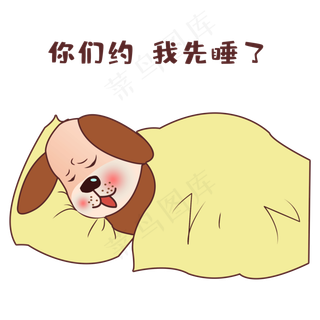 单身狗你们约我先睡